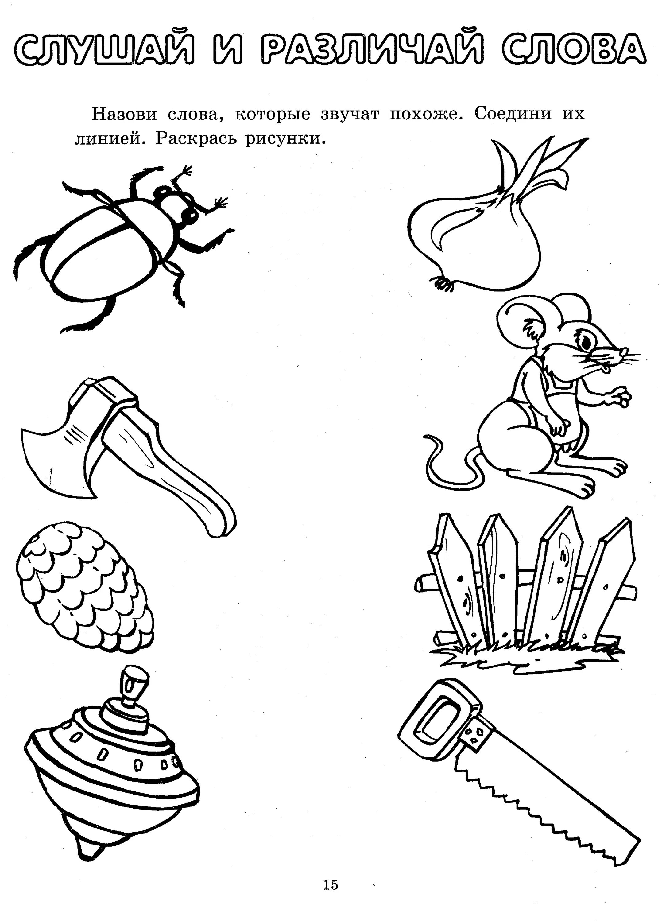 Задания на фонематический слух для дошкольников. Рифмы задания для детей. Рифмующиеся задания для детей. Соедини похожие слова для дошкольников. Рабочая тетрадь от слова к звука
