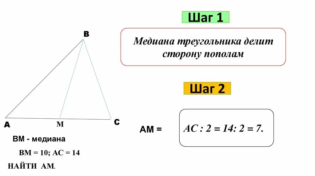 Делит ли медиана треугольника пополам. Медиана треугольника делит. Медиана делит треугольник пополам. Медиана в треугольнике делит сторону пополам. Нахождение Медианы треугольника.