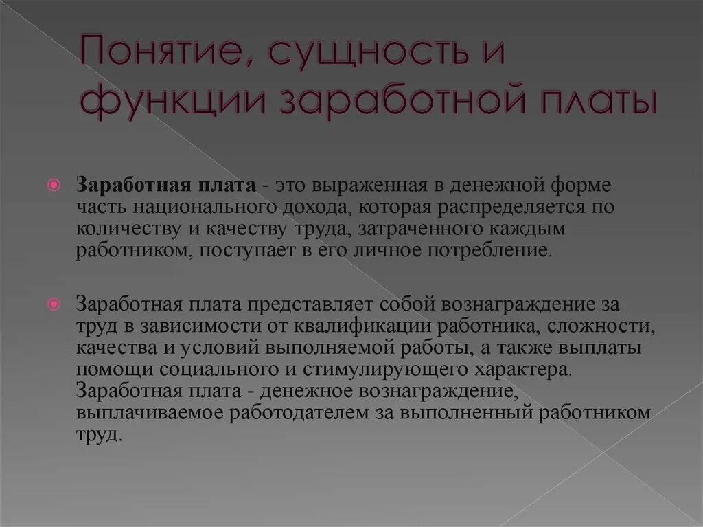 Сущность и функции заработной платы