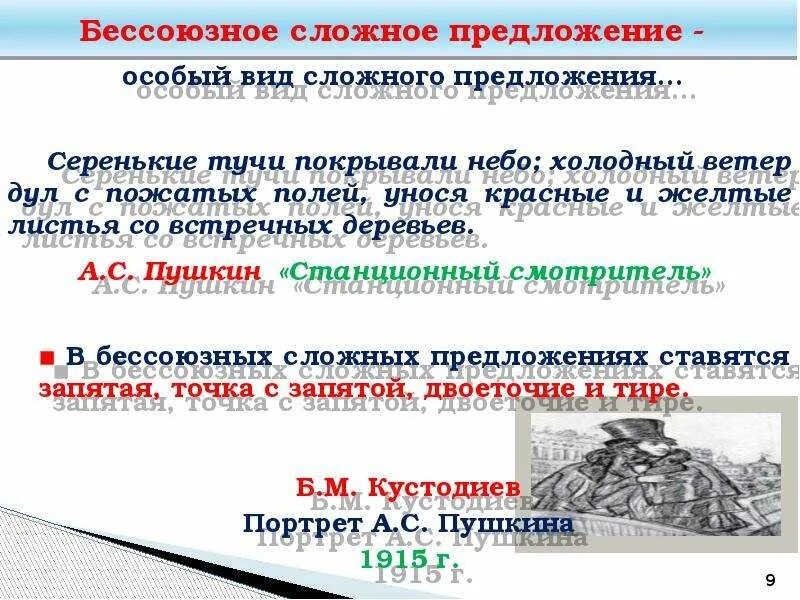 Виды бессоюзных сложных предложений презентация 9 класс. Холодный ветер дул с пожатых полей. Бессоюзное сложное предложение в сказках Пушкина. Особенное предложение. Сложные Бессоюзные предложения из произведений Пушкина.