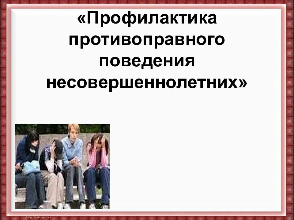 Профилактика противоправного поведения. Профилактика антиобщественного и противоправного поведения. Профилактика противоправного поведения в школе. Профилактика противоправного поведения учащихся. Профилактика поведения подростков в школе