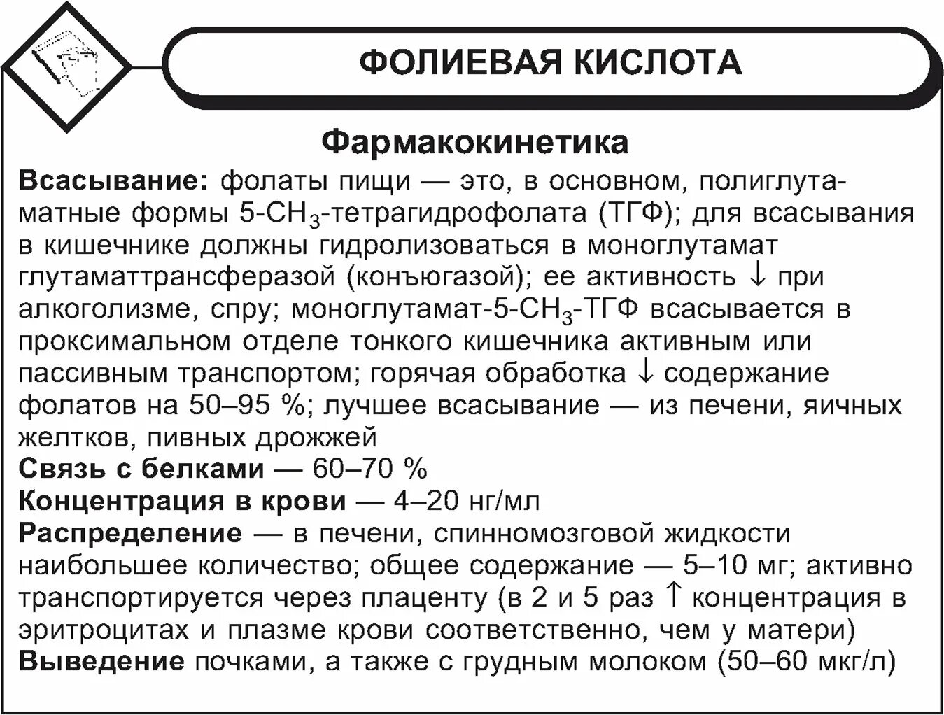 Фолиевая кислота с чем нельзя. Причины повышения фолиевой кислоты. Фолиевая кислота фармакокинетика. Фармакодинамика фолиевой кислоты. Фолиевая норма в крови.