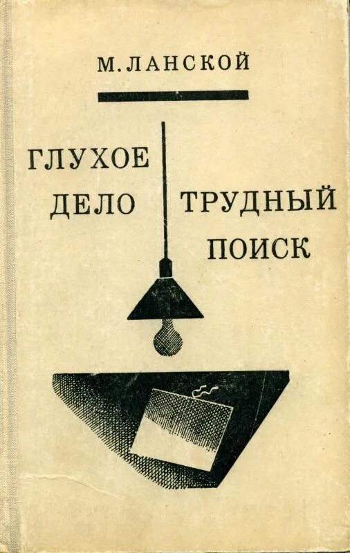 Дело глухонемых. Советские детективы книги. Советские детективы 50-60 годов книги. Классический Советский детектив книги. Книги Советский детектив 50 70 годов.