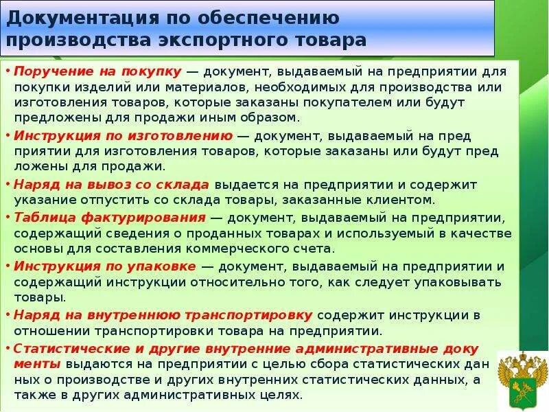 Производство товаров документы. Документы по обеспечению производства экспортного товара.. Документация на производстве. Документы на производство продукции. Документ на изготовление продукции это.