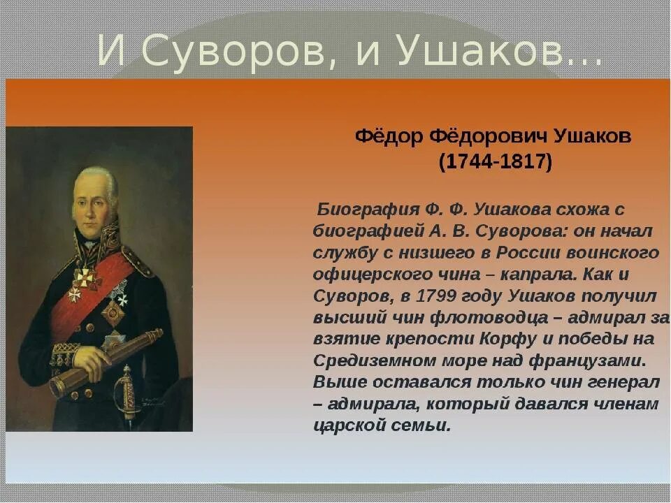 Сообщение о великом полководце россии кратко. Ушаков ф.ф.1745-1817. Ф Ф Ушаков 1812. Военная деятельность ф.ф Ушакова в 1799г. Краткая биография ф ф Ушакова.