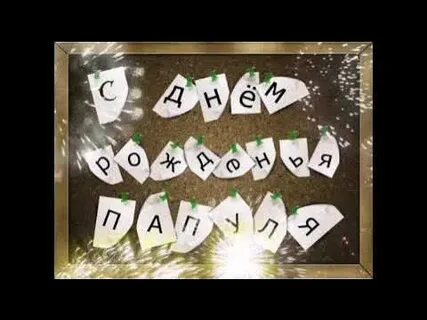 С днем рождения папа музыкальное