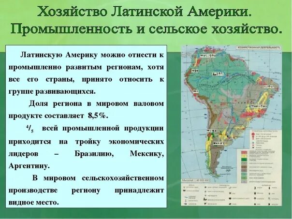 Уровень социально экономического развития латинской америки. Хозяйство стран Латинской Америки. Особенности хозяйства стран Латинской Америки. Развивающиеся страны Латинской Америки. Характеристика промышленности Латинской Америки.