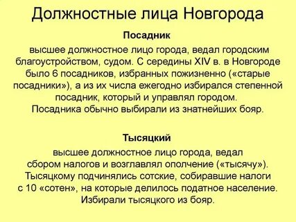 Высшим должностным лицом в новгороде был