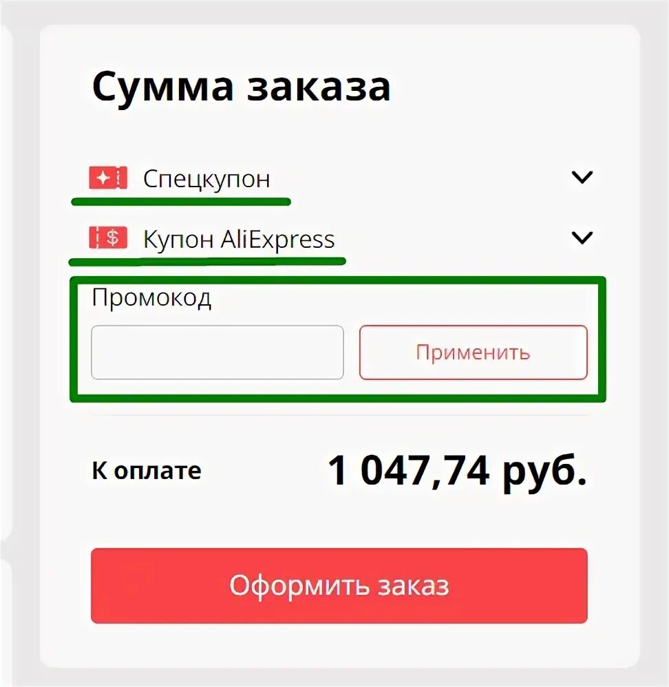 Как пользоваться промокодом