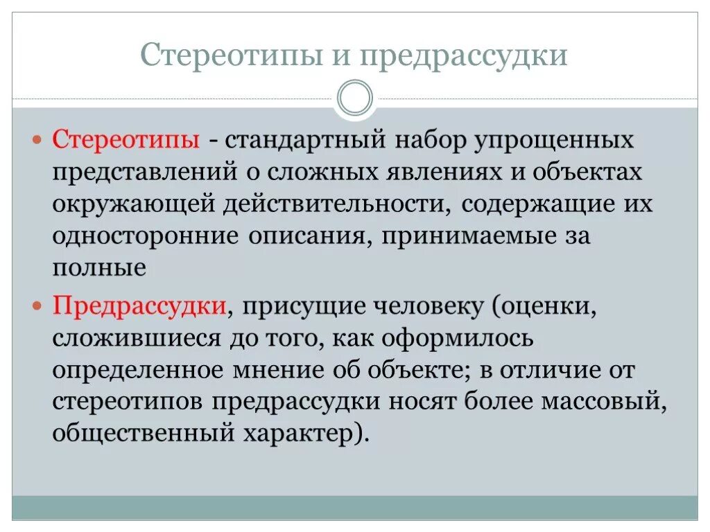 Личные предрассудки. Стереотипы, предрассудки, убеждения.. предубеждение и стереотипы различия. этнические стереотипы и предубеждения. характеристика стереотипов.