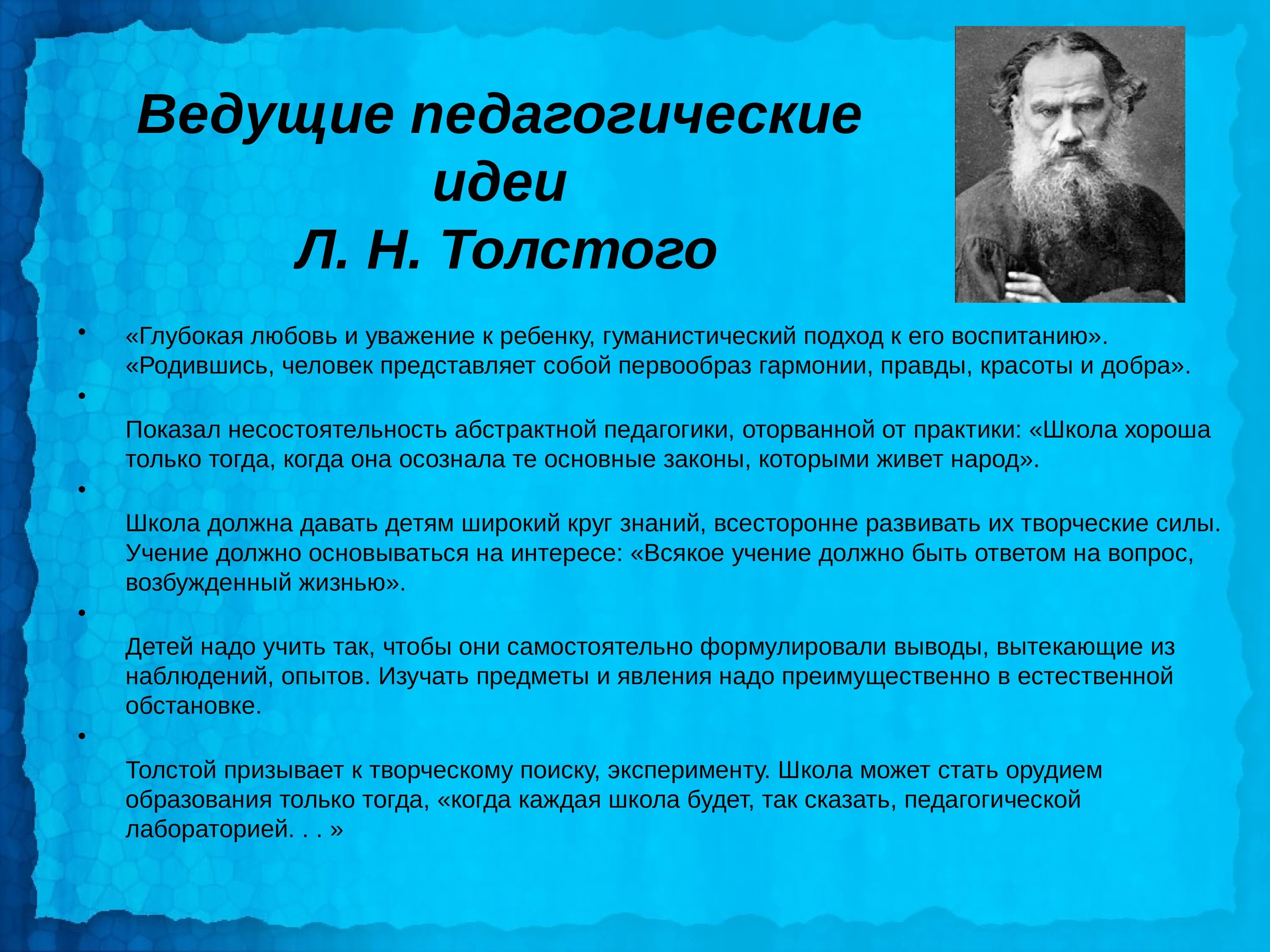 Педагогические труды Льва Толстого. Лев Николаевич толстой педагогические идеи кратко. Лев Николаевич толстой педагог идеи. Лев Николаевич толстой идеи в педагогике. Труды льва толстого