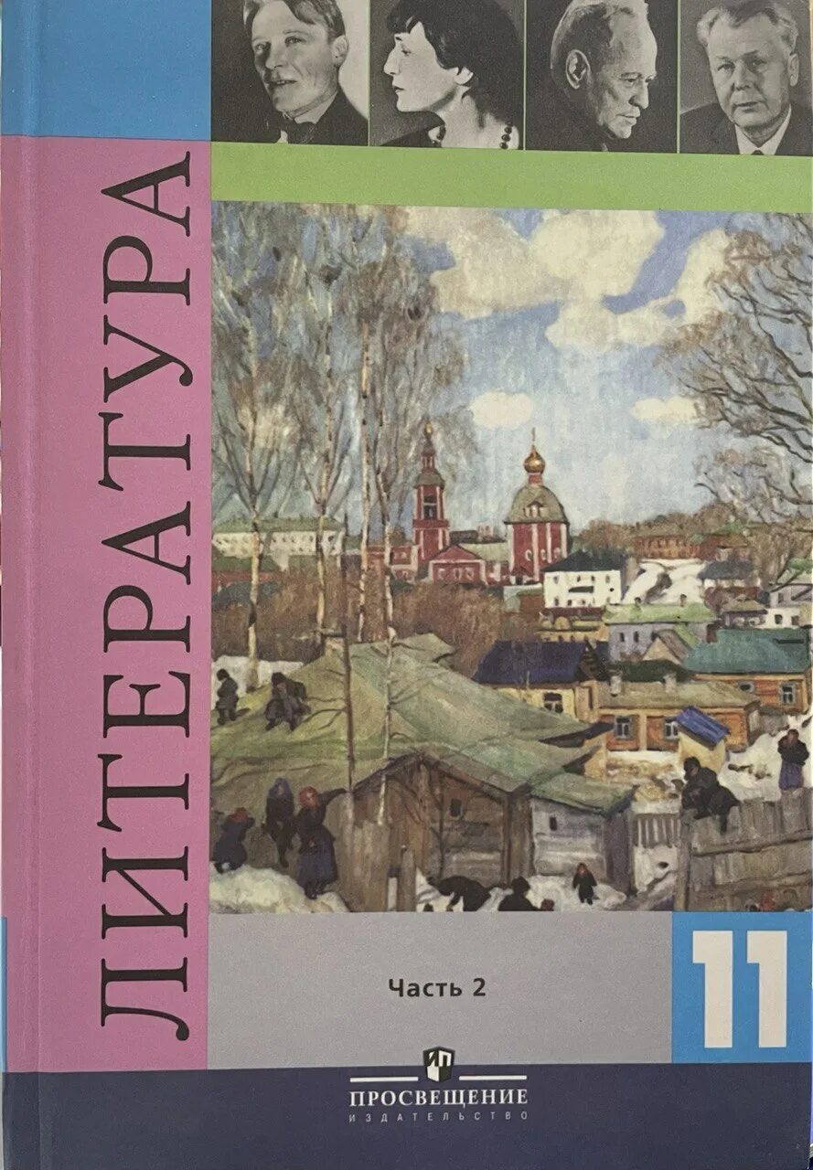 Русская литература для первого класса. Литература 11 класс часть 1 Михайлов. Литература 11 класс учебник Просвещение. Литература XX века 11 класс 2 часть Смирнова. Литература 11 класс Журавлев 1 часть.