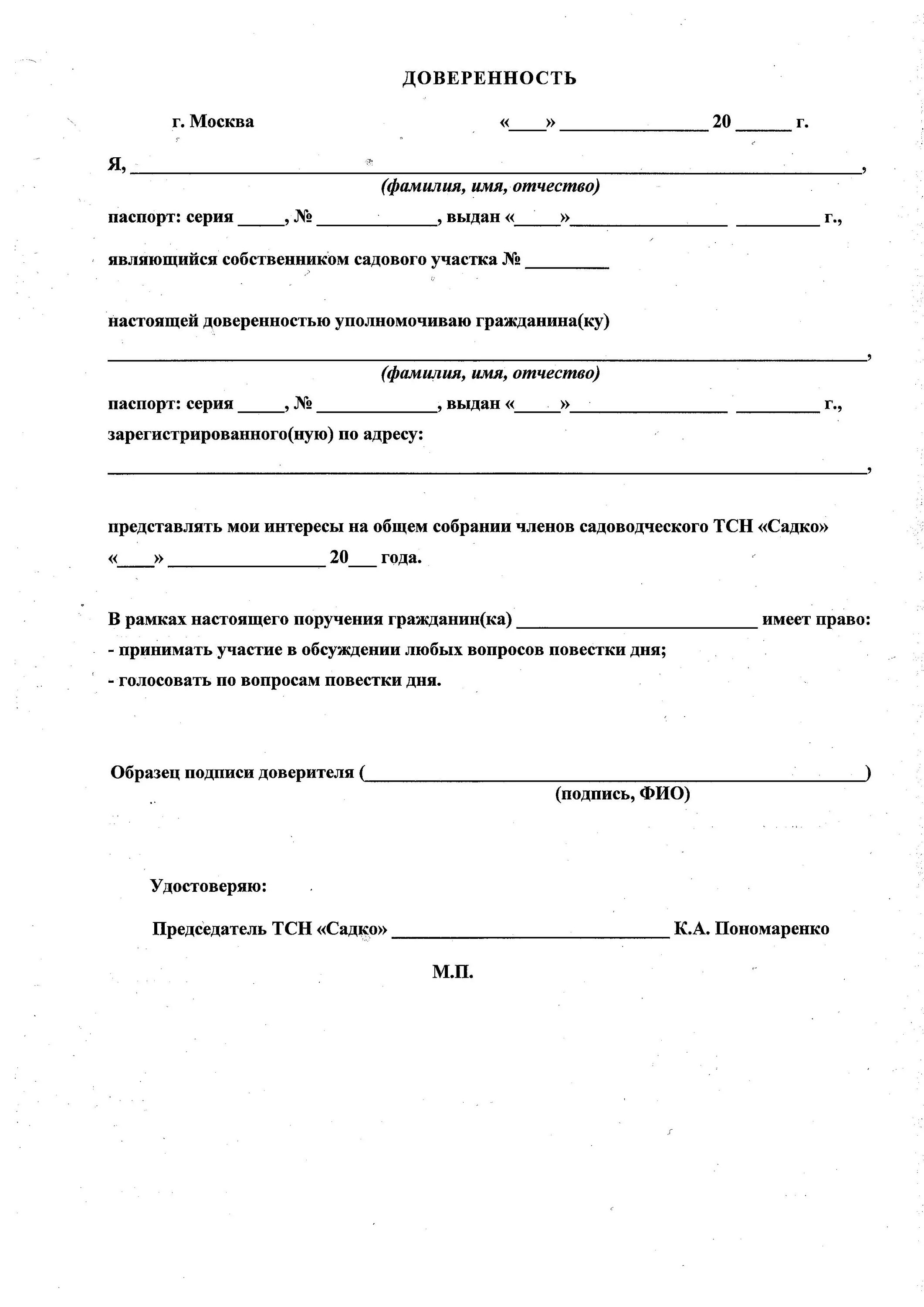 Доверенность на право голосования в СНТ на общем собрании образец. Форма доверенности на участие в собрании СНТ. Форма доверенности на представление интересов на общем собрании СНТ. Форма доверенности на собрание в СНТ. Голосовать по доверенности на выборах можно ли