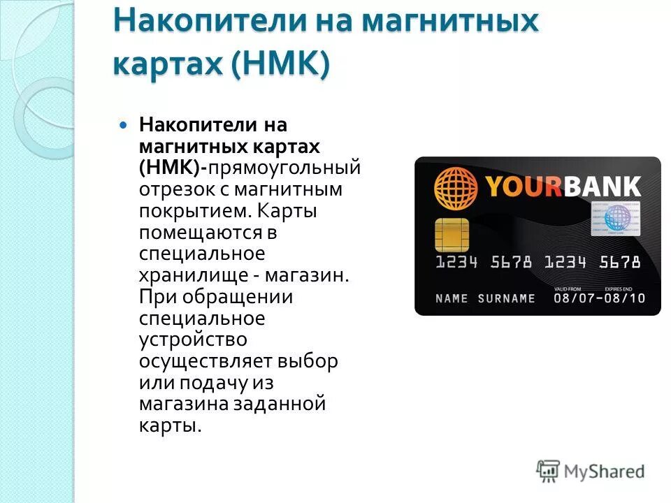 Карта для хранения информации. Накопитель на магнитных картах. магнитная карта для хранения информации. магнитные карты информация. магнитная карта ёмкость.