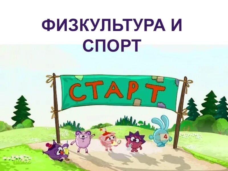 Смешарики чистый спорт. Смешарики спорт. смешарики зож. смешарики 2003. смешарики ежик спорт.