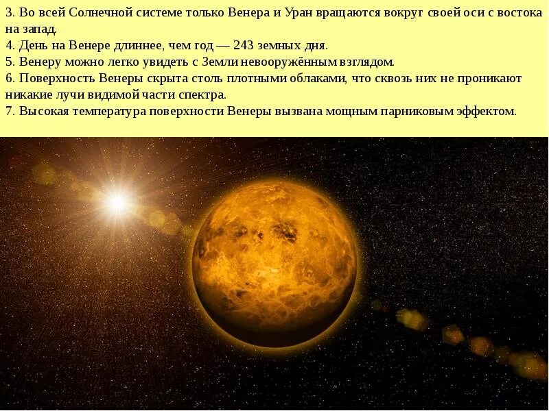 Движение планеты венеры вокруг солнца. Вращение Венеры вокруг своей оси. Вращение урана вокруг своей оси.