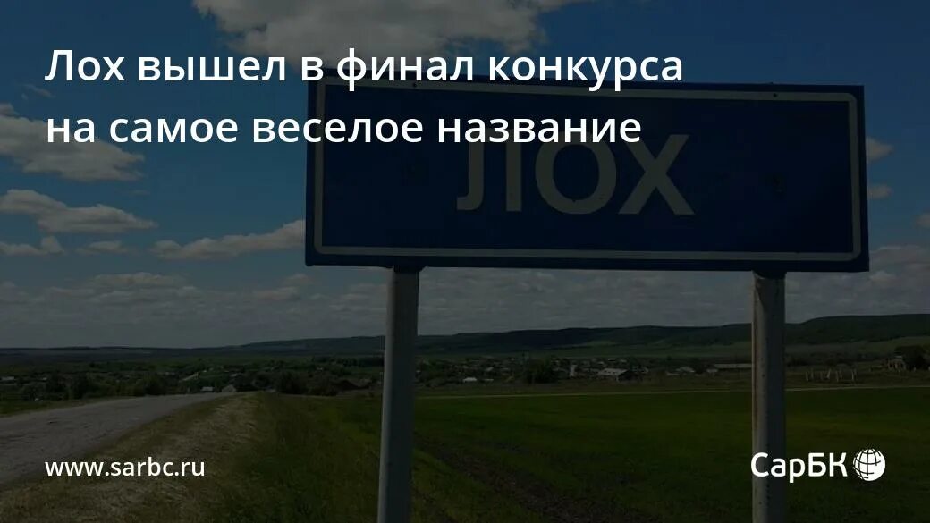 Село лохово саратовская область карта. Деревня лох в саратовской области. Лох на карте. Карта села лох. Лох на карте.