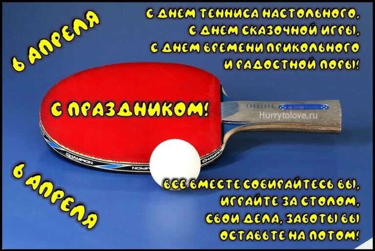 Всемирный день тенниса 2024. Всемирный день тенниса 6 апреля. Всемирный день настольного тенниса. С днем настольного тенниса поздравления. Открытка Всемирный день тенниса.