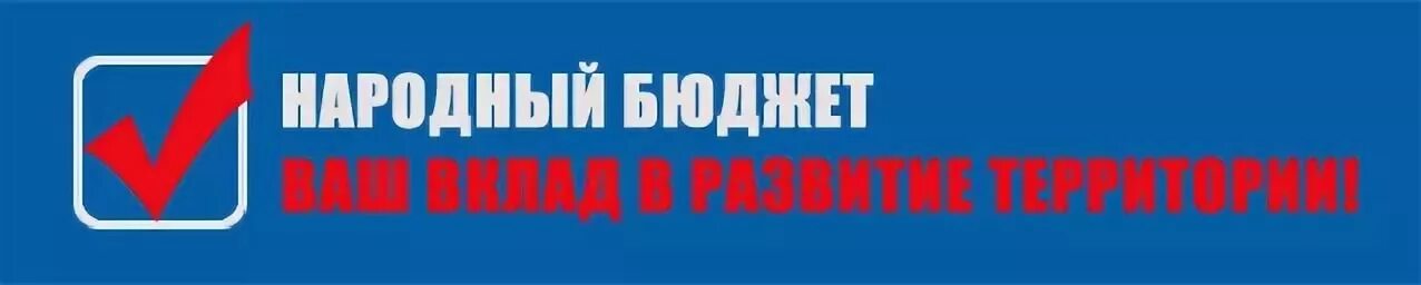 Сайт народного бюджета тульской области. Народный бюджет логотип. Проект народный бюджет. Проект народный бюджет логотип. Народный бюджет картинка.