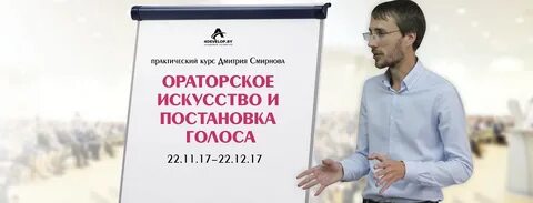 Курсы речи и ораторского искусства