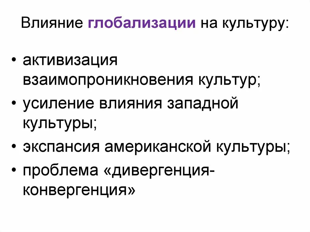 Эссе как глобализация влияет на жизнь людей. Влияние на культуру России процессов глобализации. Влияние процессов глобализации. Влияние на культуру России процессов глобализации кратко. Влияние глобализации на культуру.