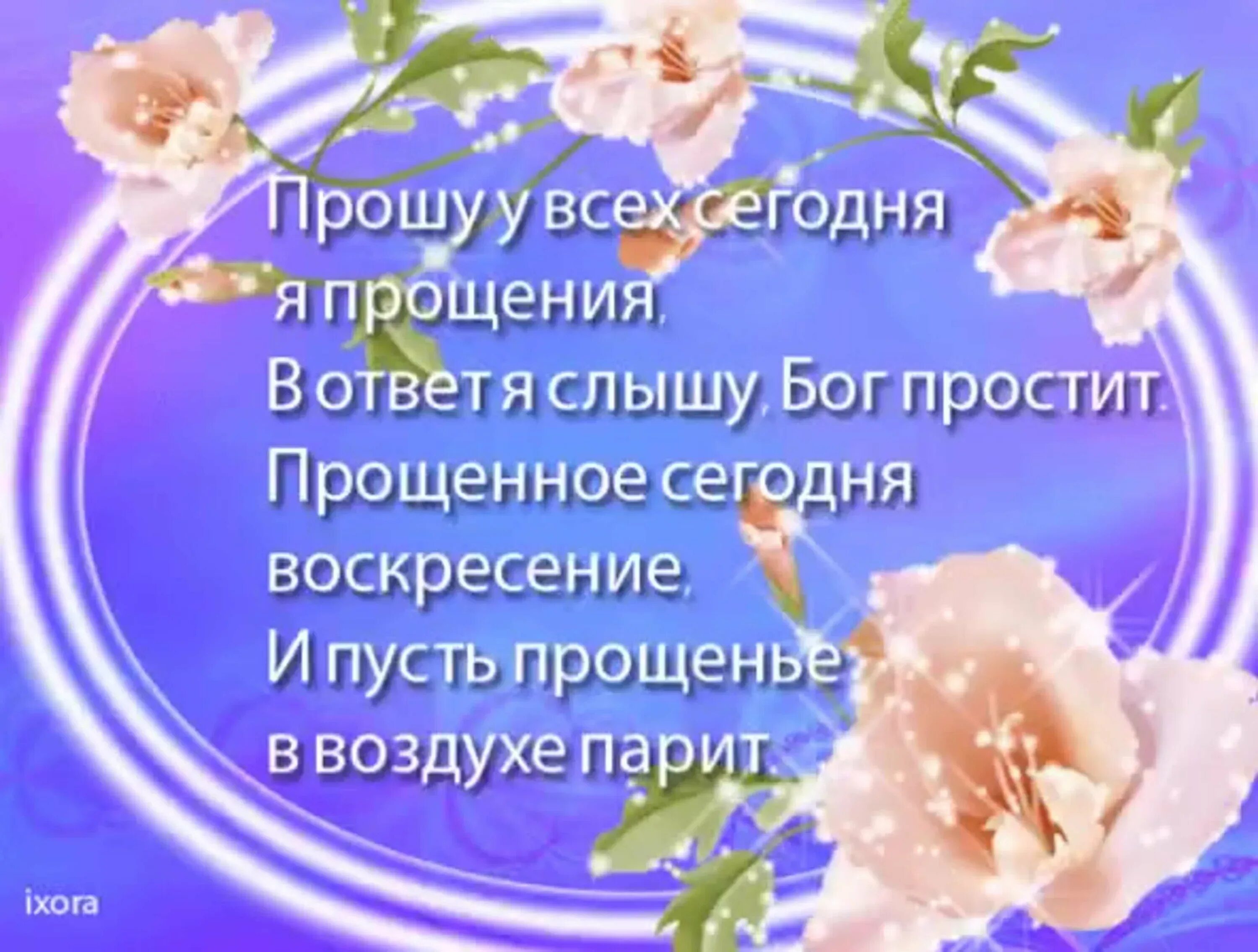 Слова в день прощеного воскресенья. С прощенным воскресеньем поздравления. Открытки с прощённым воскресеньем. Открытки с Прощеным прощенным воскресеньем. С прощенным воскресеньем поздравления картинки.