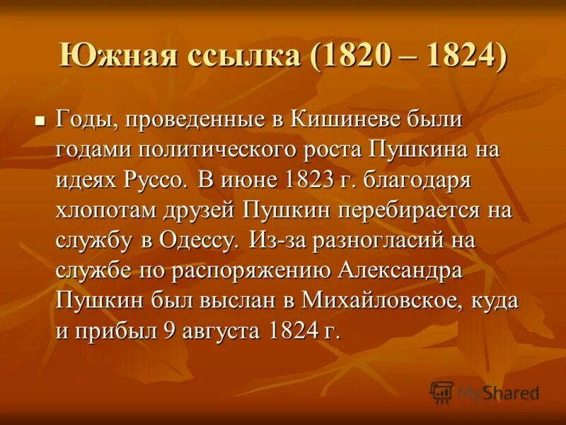 Южная ссылка пушкина 1820