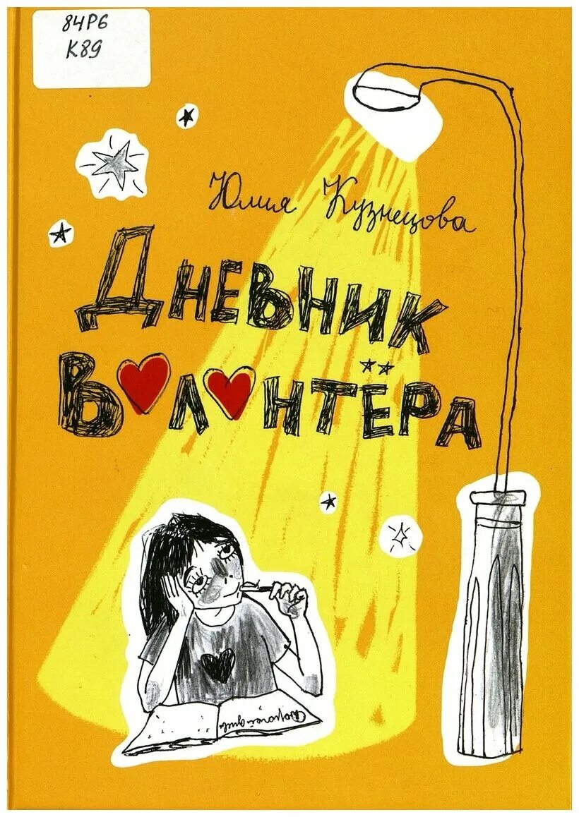 читательский дневник оформление. 2 класс. юлия кузнецова писатель. дневник н ю. понятовская читательский дневник 2 класс.