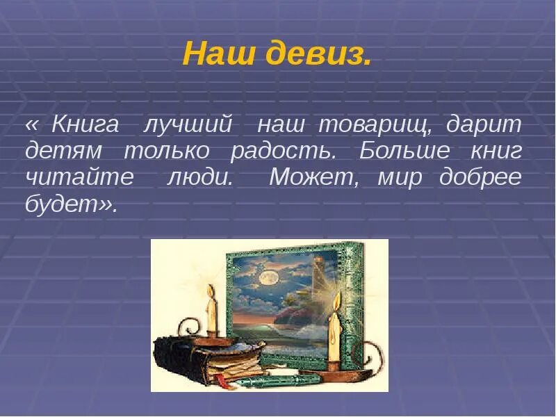 Девизы про книги. Девизы к литературе. Название команды и девиз литература. Девиз и название команды связанное с литературой. Слоган связанный