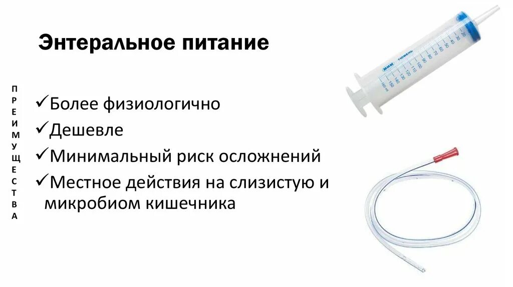 Энтеральное через рот. Энтеральное питание. внутривенное энтеральное питание. энтеральное питание виды. искусственное энтеральное питание.
