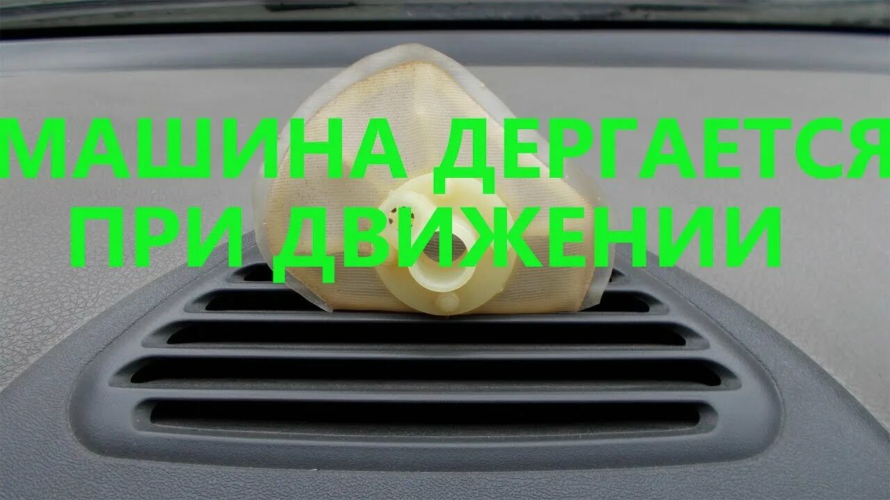 Машина дергается при движении. Авто дергается при движении. Дергается авто. Почему дергается машина механика