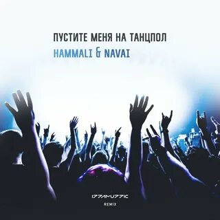 Лучшие пустите меня на танцпол