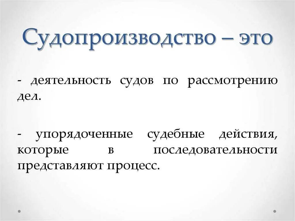 Деятельность судна. Судопроизводство. Судопроизводство это деятельность судов по рассмотрению дел. Судопроизводство это определение. Судопроизводство это в обществознании.