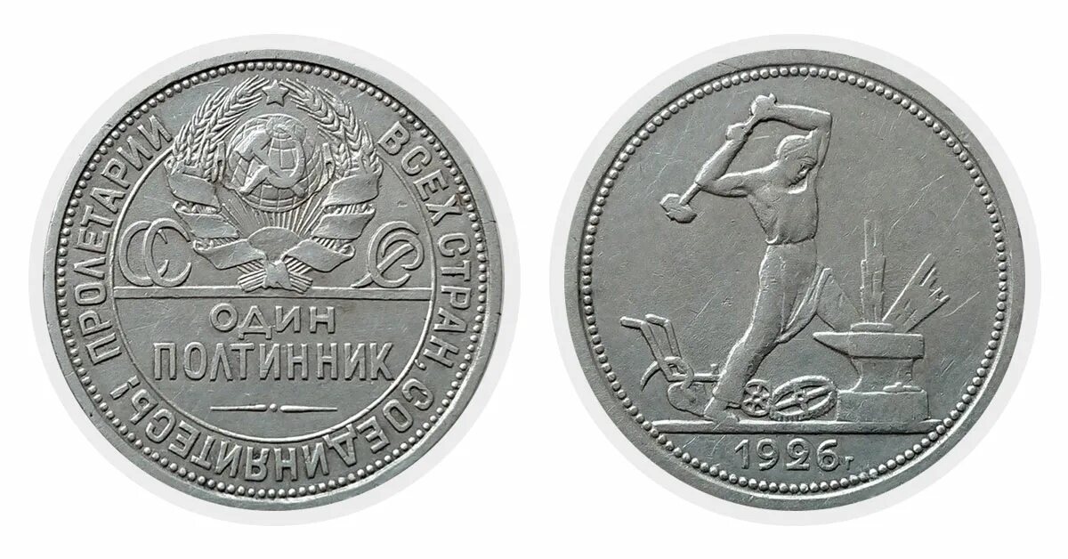 Монеты 1926 года. Полтинник 1926. ссср полтинник 1926. серебряный полтинник. серебряные полтинники ссср.