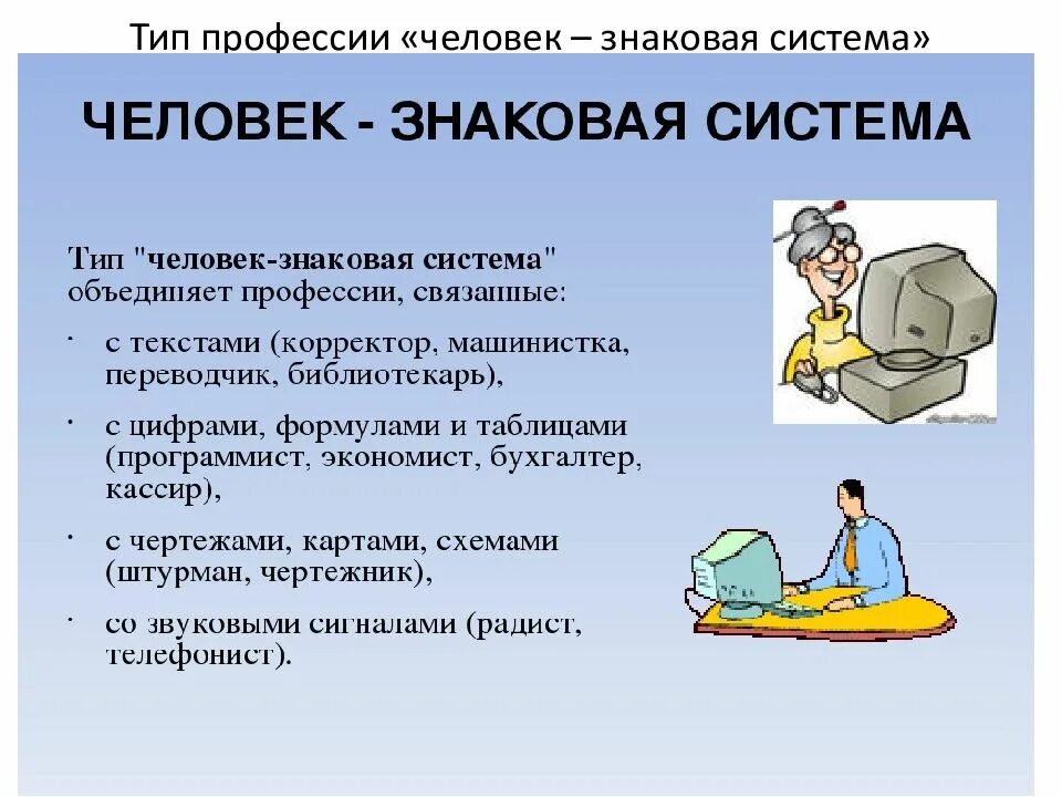 Человек знаковая система. Профессии типа человек знак. Профессии типа человек знаковая система. Человек-знаковая система презентация.