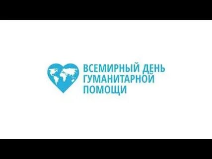 День гуманитарной помощи поздравления