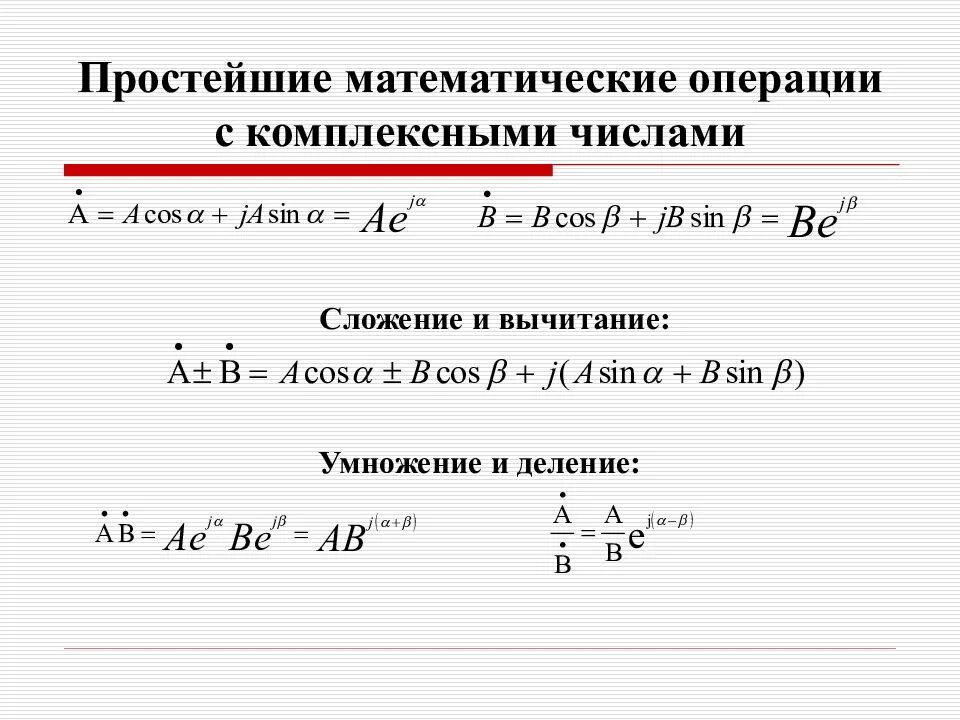 Комплексные числа арифметические операции над комплексными числами. Алгебраические операции с комплексными числами. Операции с комплексными числами в алгебраической форме. Операции над комплексными числами в тригонометрической форме. Вычисление математические операции