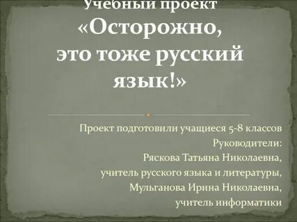 Готовый проект по русскому языку