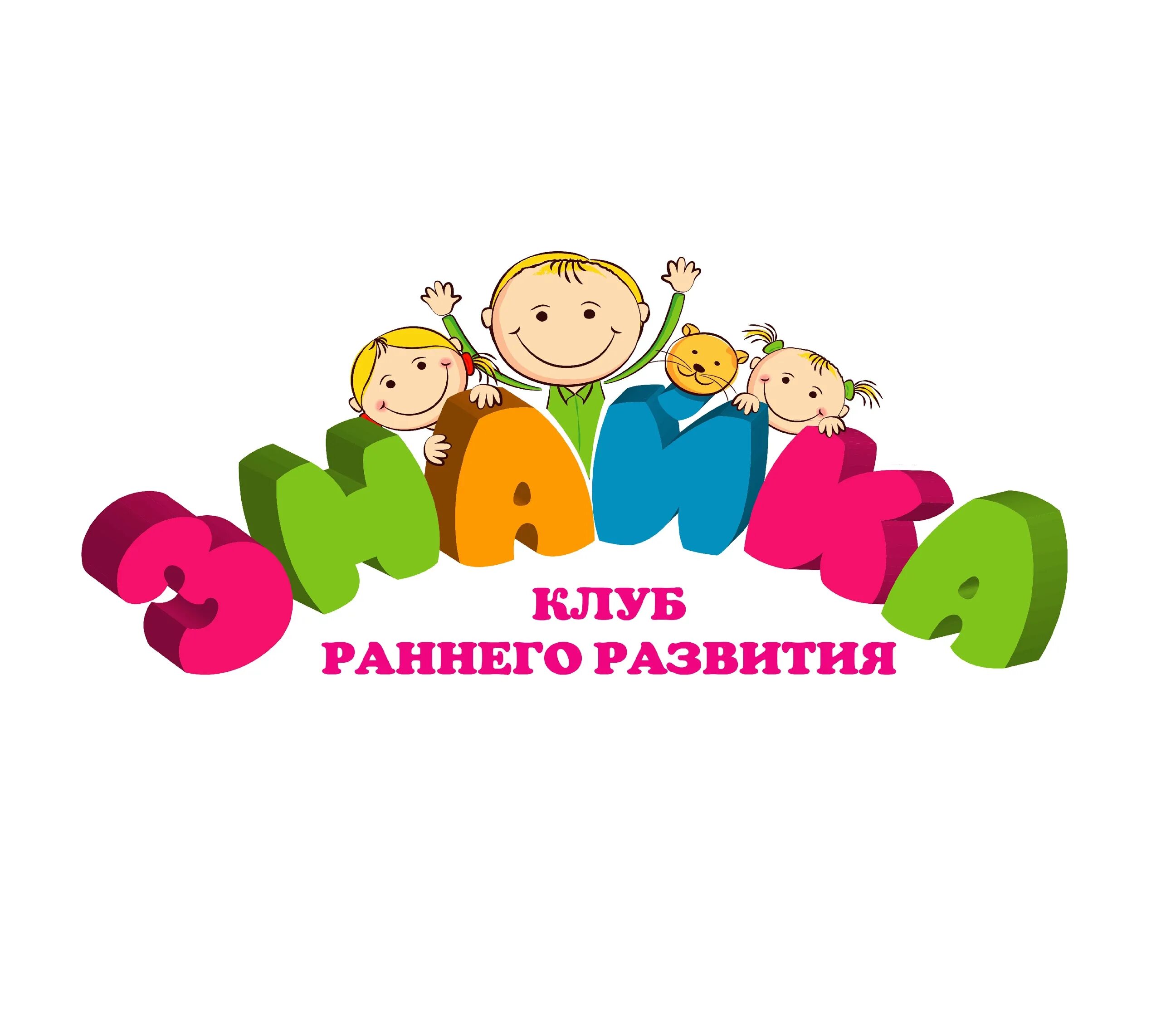 Название групп раннего возраста. Логотип детского клуба развивающий. клуб раннего развития. логотип детского клуба знайка. школа раннего развития логотип.
