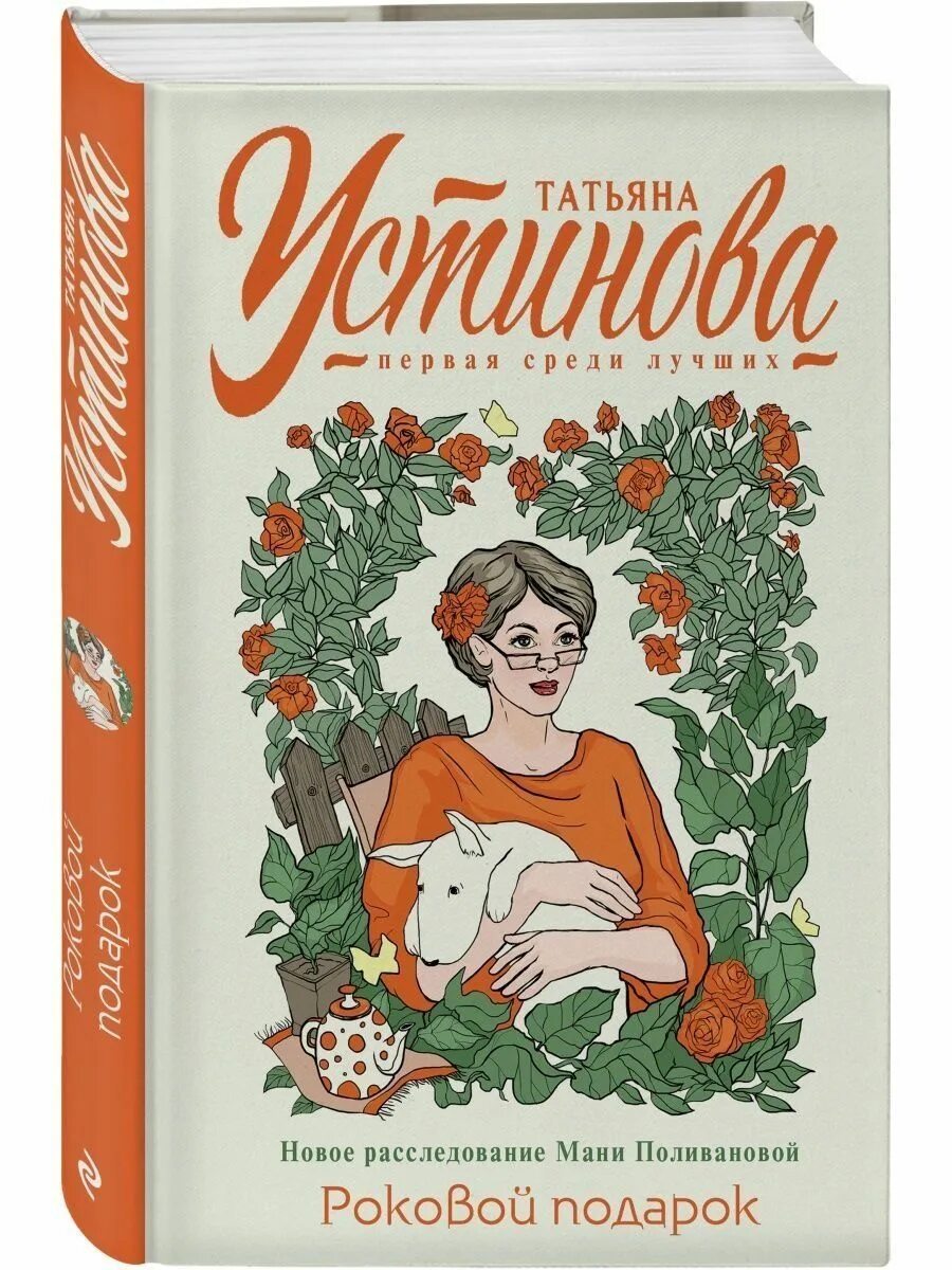 Устинова роковой подарок полностью. Книга роковой подарок.