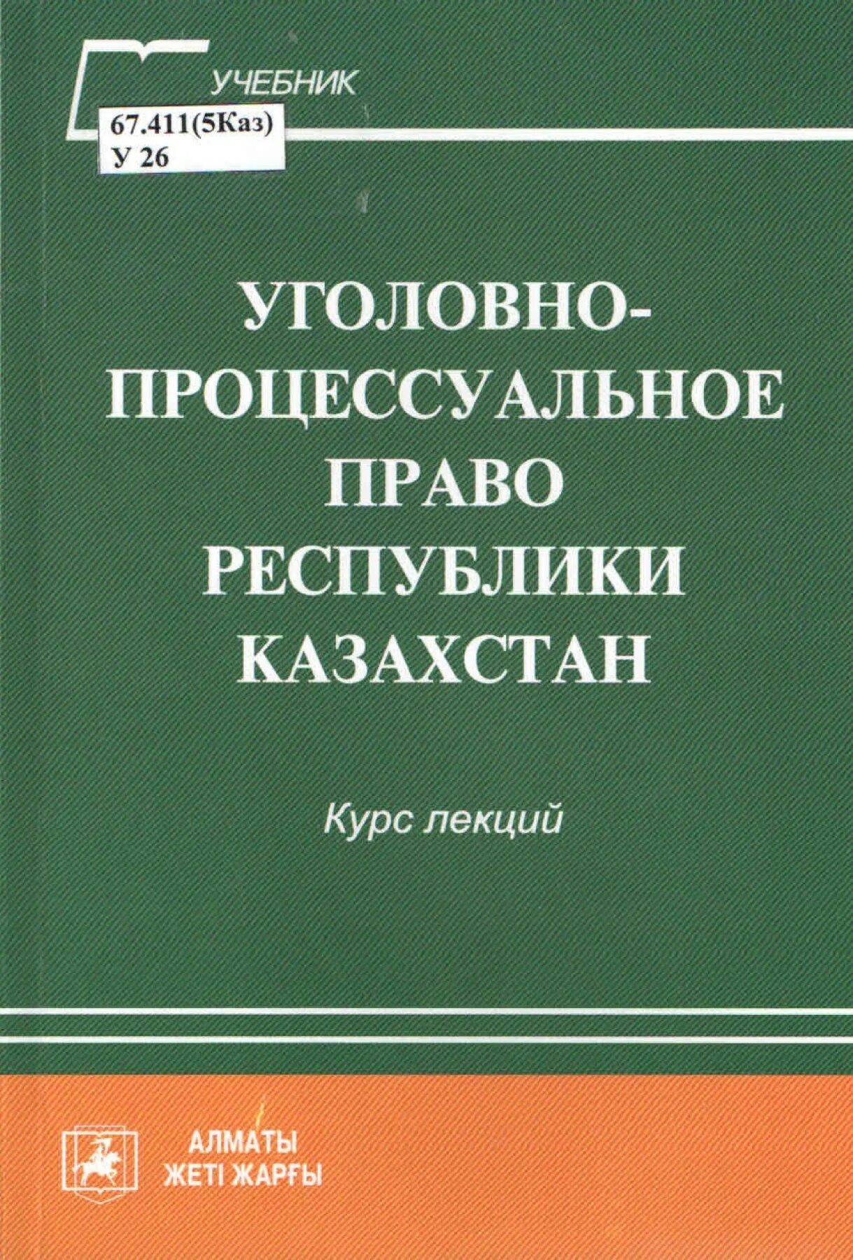 Процессуальное право республики казахстан. Процессуальное право республики казахстан. Процессуальное право республики казахстан. Административный процессуальный кодекс. Административное процессуальное право учебник.