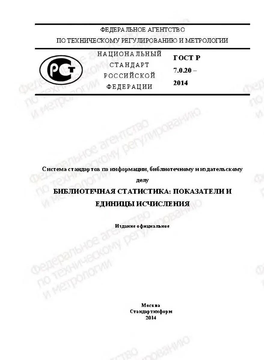 Стандарты по библиотечному делу 2018. ГОСТ Р 7.0.20-2014. Библиотечная статистика ГОСТ новый. Национальный стандарт библиотечная статистика. Национальный стандарт это в метрологии.