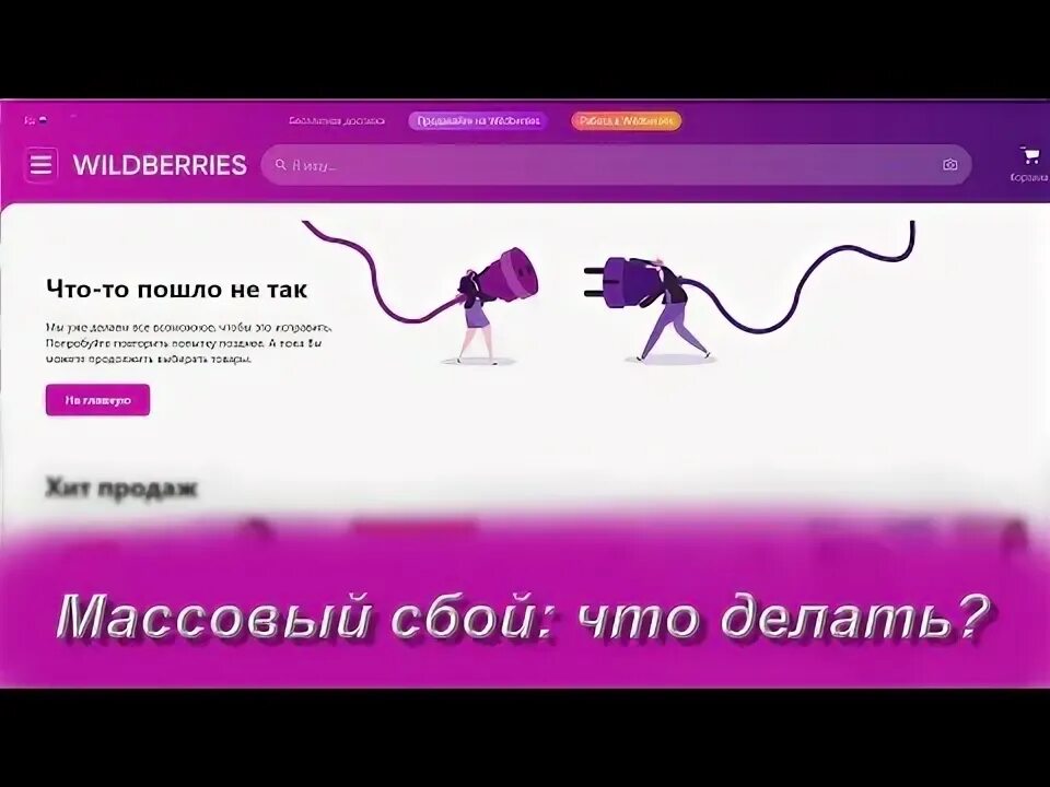 Почему в приложении wildberries