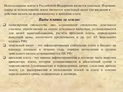 Понятие и формы платы за землю
