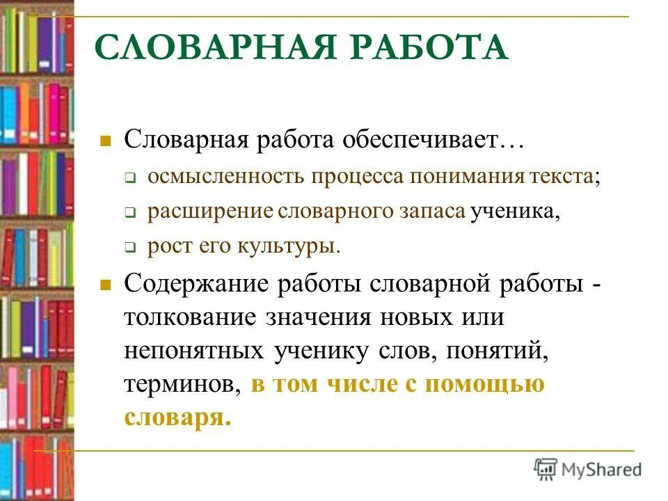 понятие словарной работы в детском саду. цель и задачи словарной работы в начальной школе. цель словарной работы. словарная работа. словарная работа на уроках русского языка.