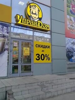 Управдом оренбург