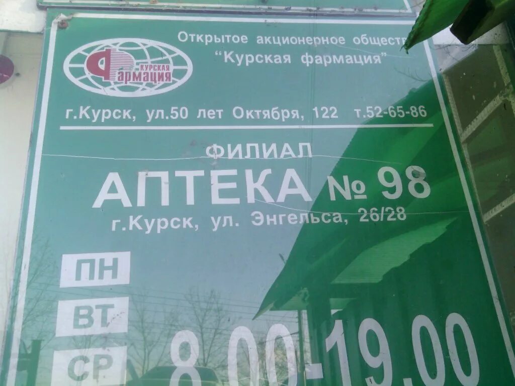 Энгельса 26/28 аптека 98. Курская Фармация филиал 98 Курск. Курск ул Энгельса. Энгельса 26/28 Курск аптека.