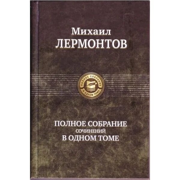Полное собрание pdf. Полное собрание сочинений лермонтова в одном томе. полное собрание в одном томе. м.ю. лермонтов - полное собрание сочинений.