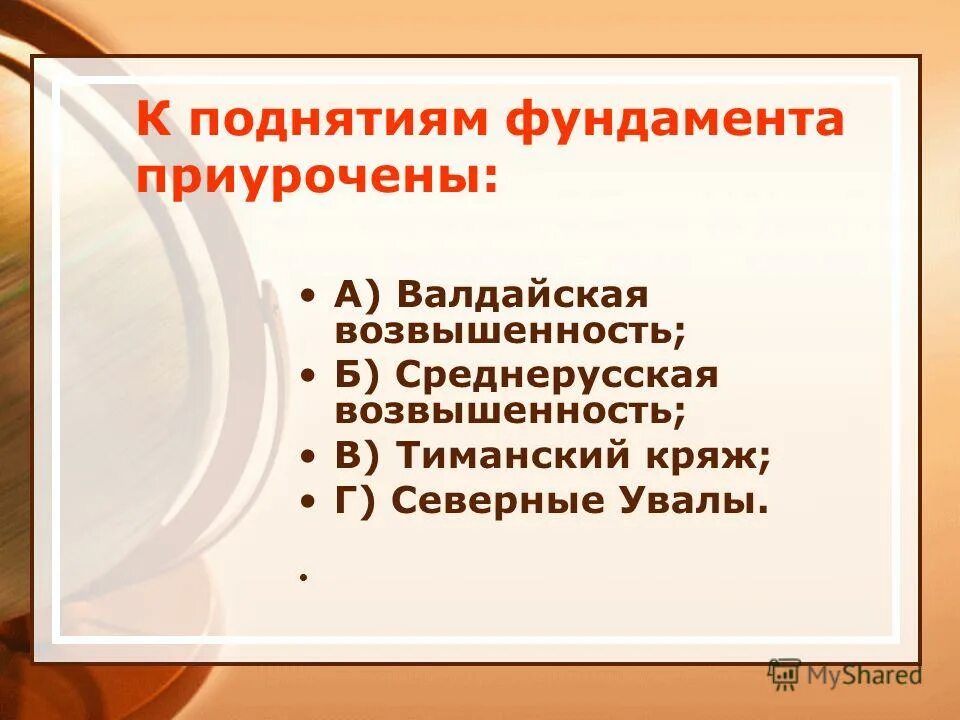 к поднятиям фундамента приурочены. к поднятиям фундамента приурочены. крупные низменности приурочены к местам. к поднятиям фундамента приурочены. заливка фундамента.