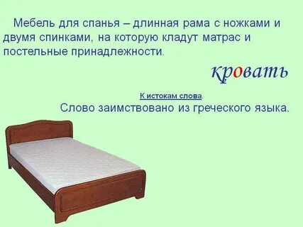 Как правильно пишется слово кровать